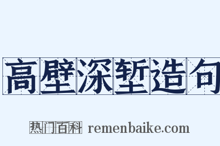 高壁深堑造句是什么意思的图片